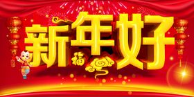 新年好 福