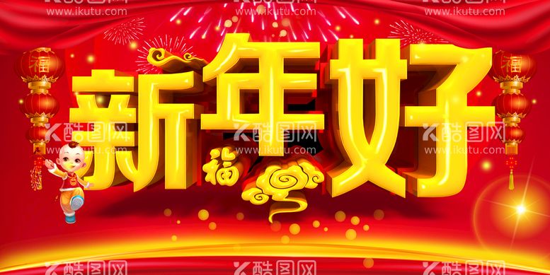 编号：28065109181315433298【酷图网】源文件下载-新年好