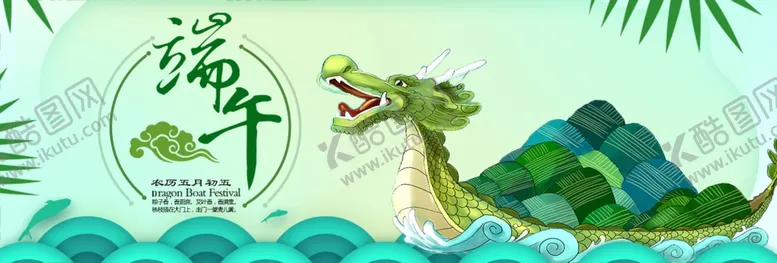 编号：25986903301030397028【酷图网】源文件下载-端午节