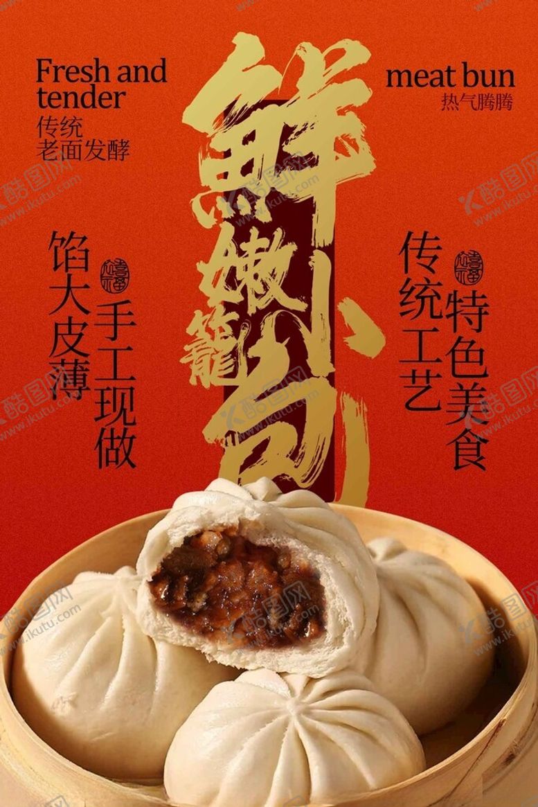 编号：32700404152321514929【酷图网】源文件下载-传统鲜肉包美味新体验海报