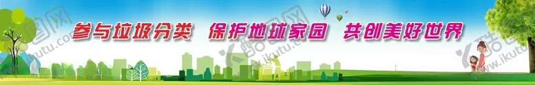 编号：71712401151333403463【酷图网】源文件下载-垃圾分类横幅