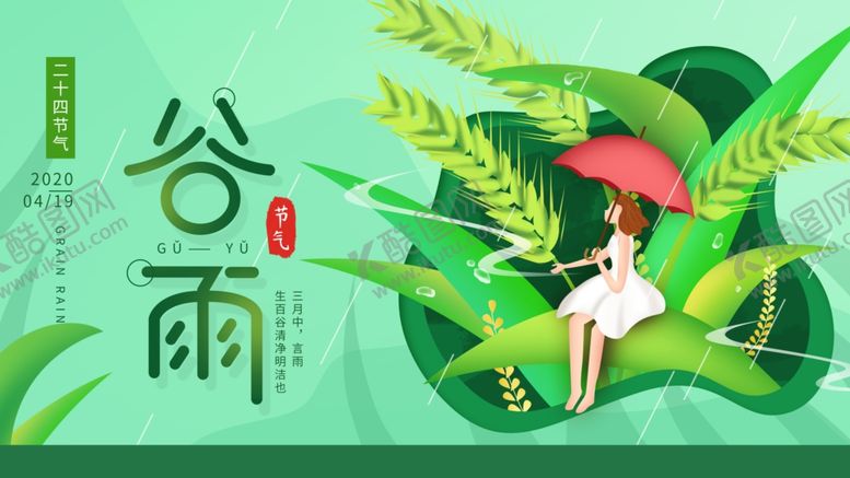 编号：29310307061130241919【酷图网】源文件下载-谷雨