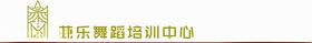 芭乐舞蹈舞蹈标志舞蹈培训班