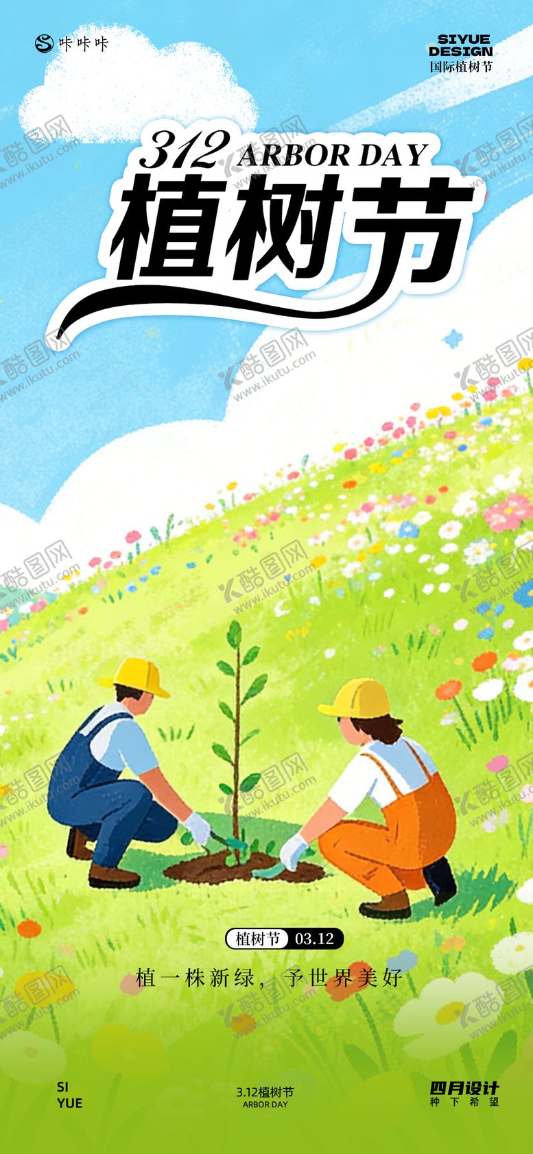 编号：64262503100203527834【酷图网】源文件下载-3.12植树节