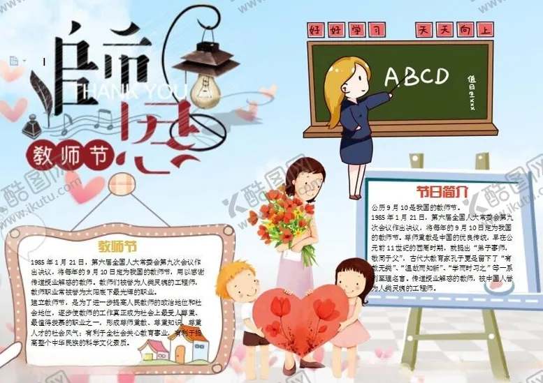 编号：20565602240128077629【酷图网】源文件下载-教师节手抄报
