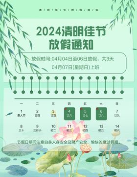 2024清明放假通知