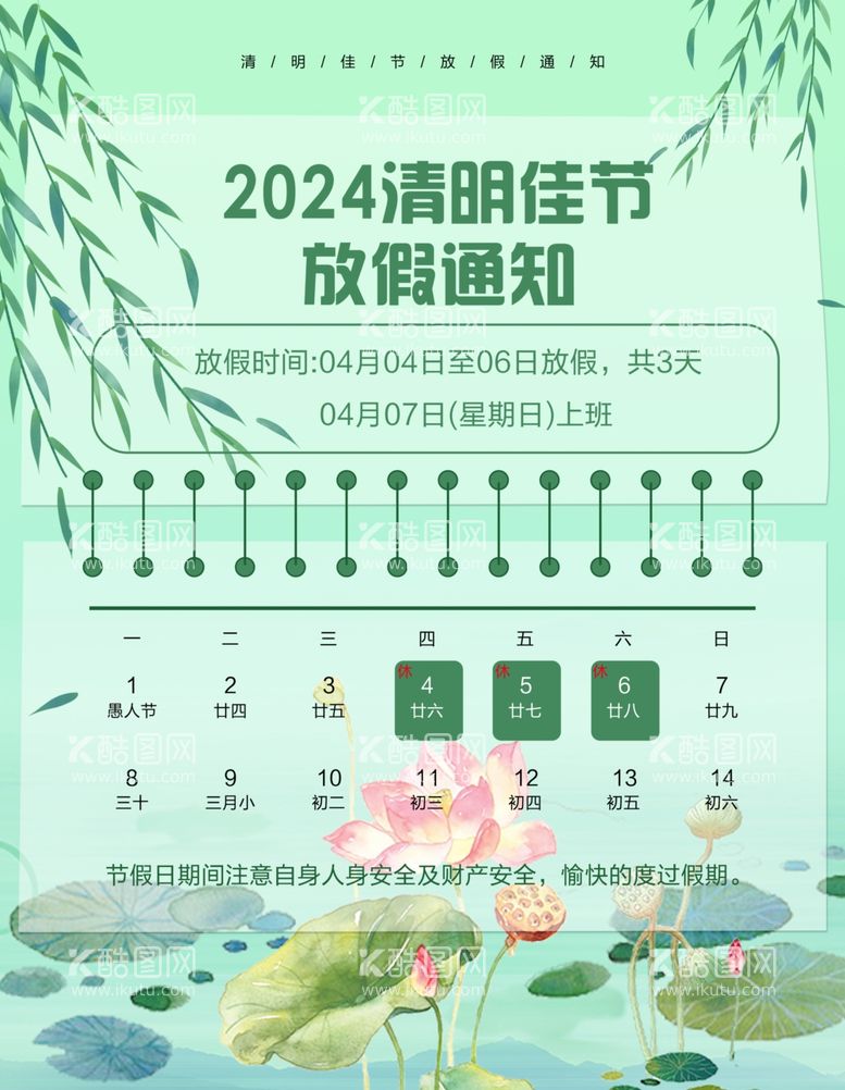 编号：89671502212204546074【酷图网】源文件下载-2024清明放假通知