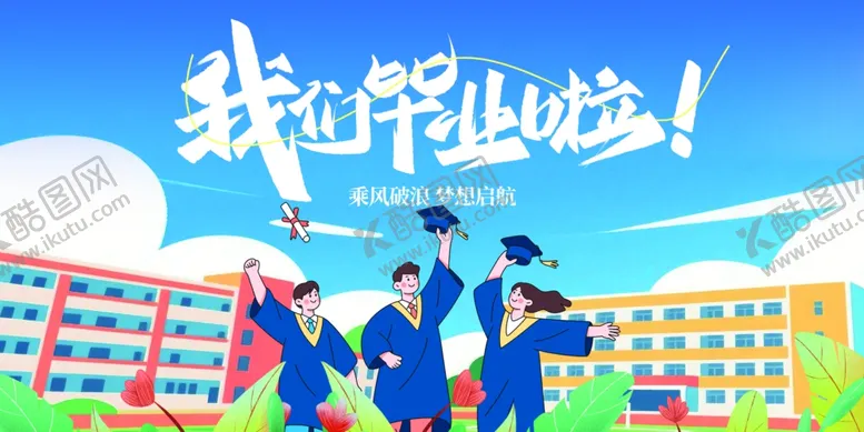 编号：10982806292355088573【酷图网】源文件下载-毕业季