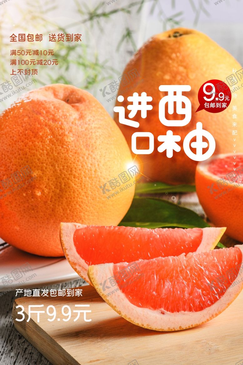 编号：34292707141439523130【酷图网】源文件下载-进口西柚水果活动宣传海报素材