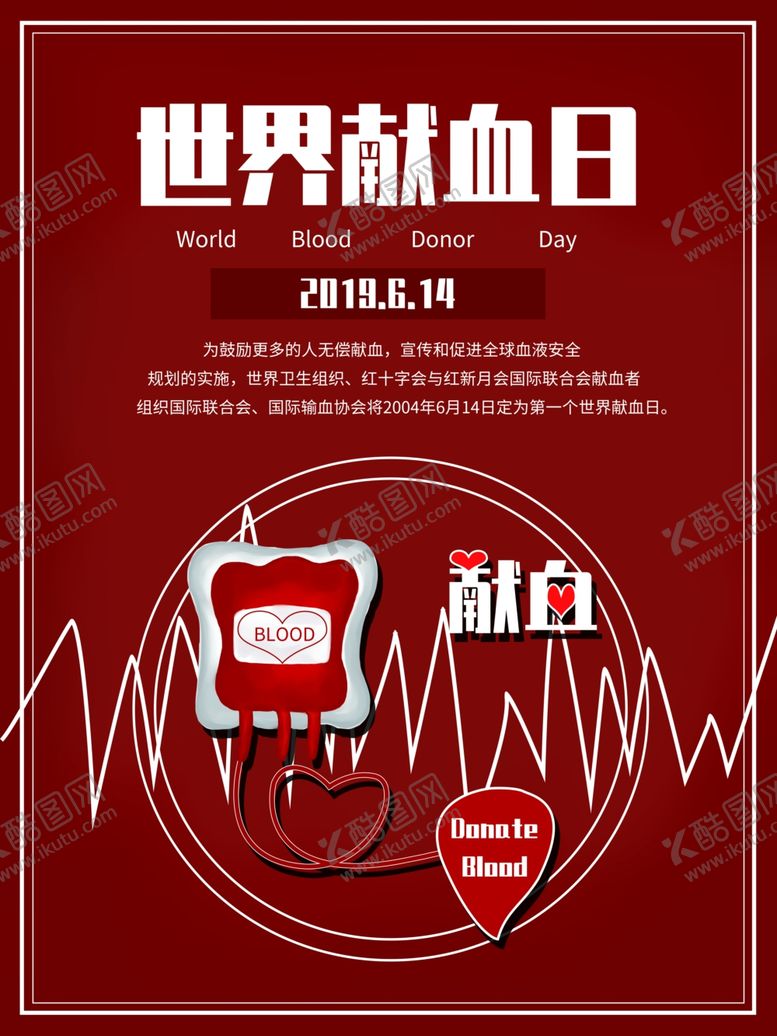 编号：23169906300813306036【酷图网】源文件下载-世界献血日