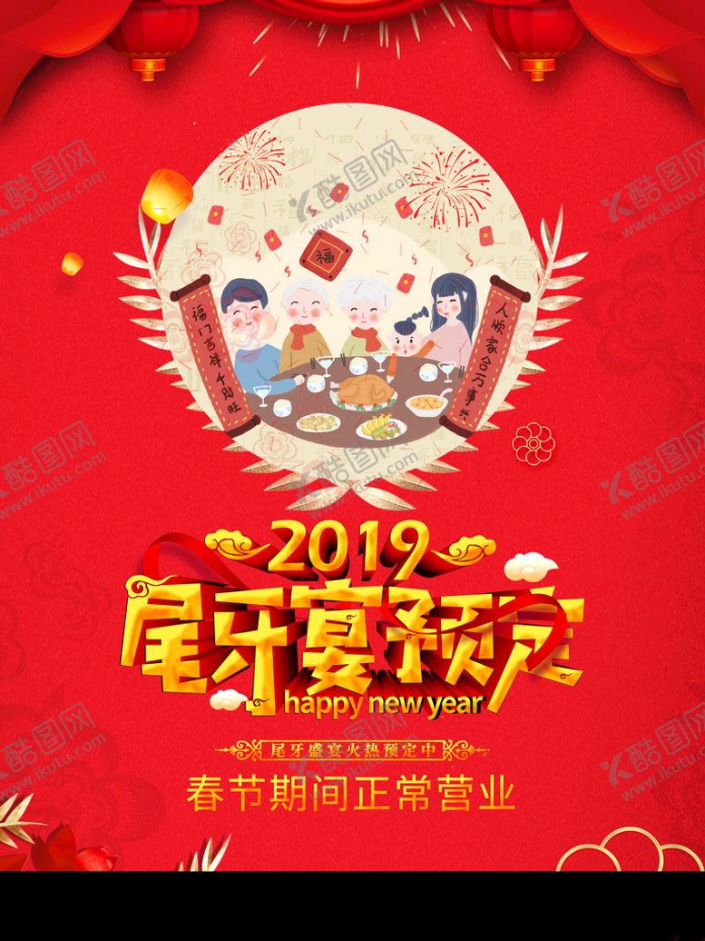 编号：64105810012205243150【酷图网】源文件下载-尾牙宴预定
