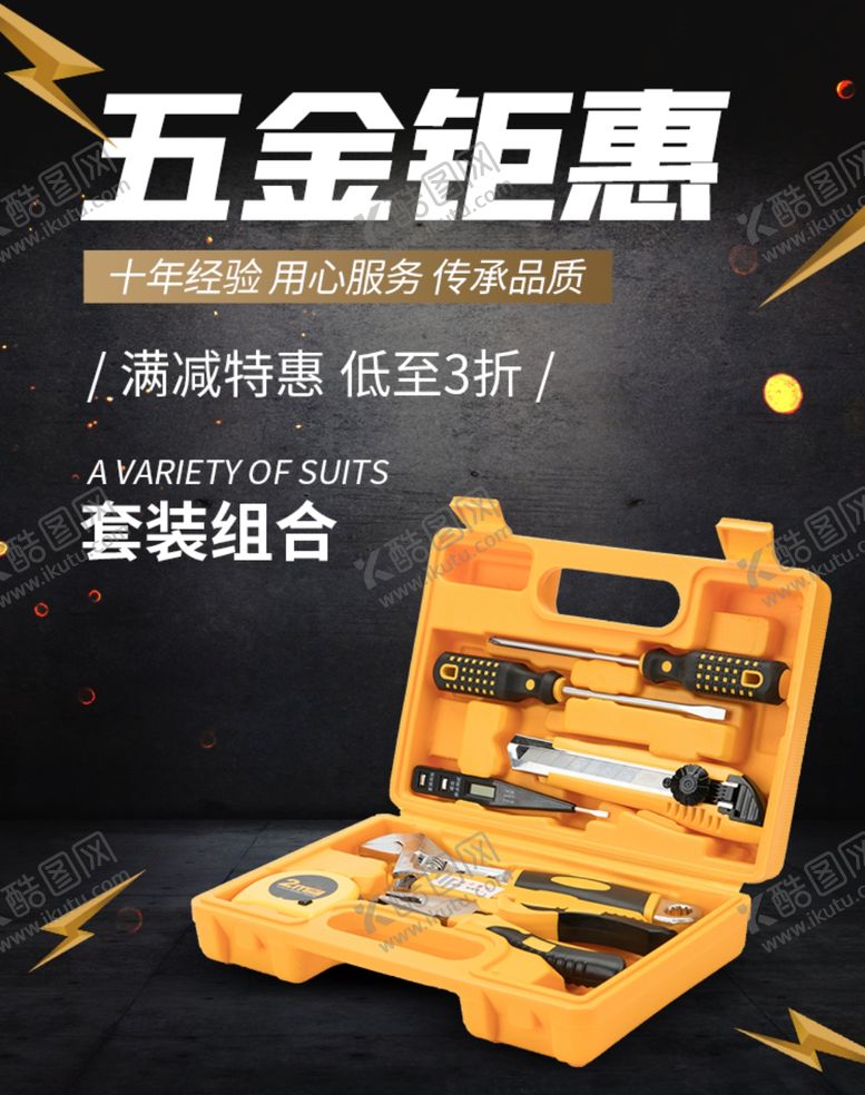 编号：40623507041505164640【酷图网】源文件下载-五金钜惠