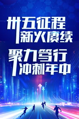 蓝色科技业绩冲刺海报