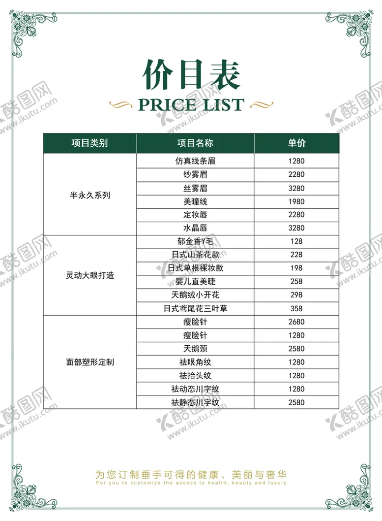 编号：16730509281755333459【酷图网】源文件下载-价目表 价格表