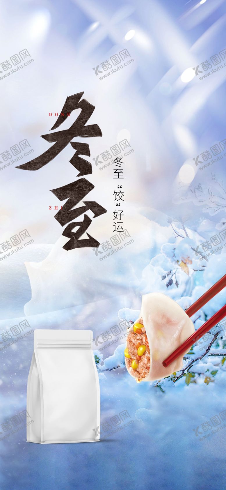 编号：68501801191321022084【酷图网】源文件下载-冬至海报