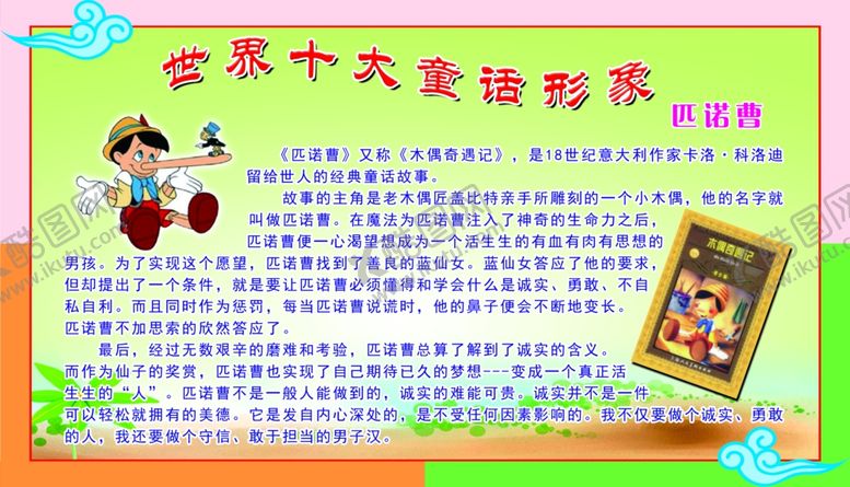 编号：56285905141922388837【酷图网】源文件下载-匹诺曹