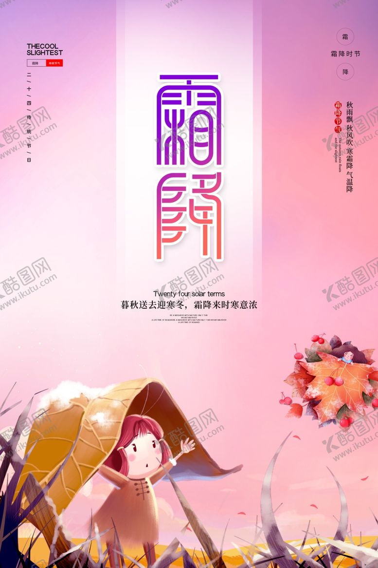 编号：83648212080024123494【酷图网】源文件下载-霜降海报