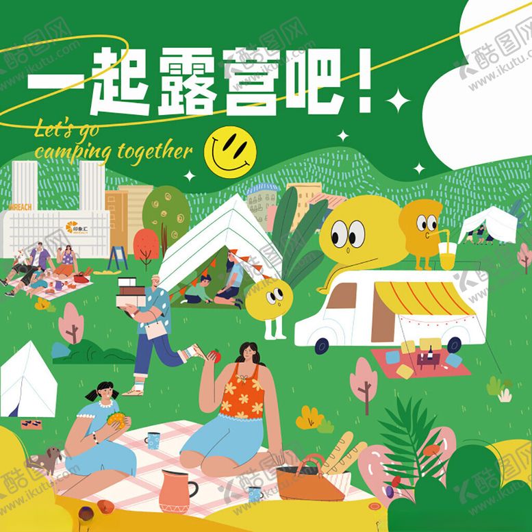 编号：90484001041101208922【酷图网】源文件下载-一起露营
