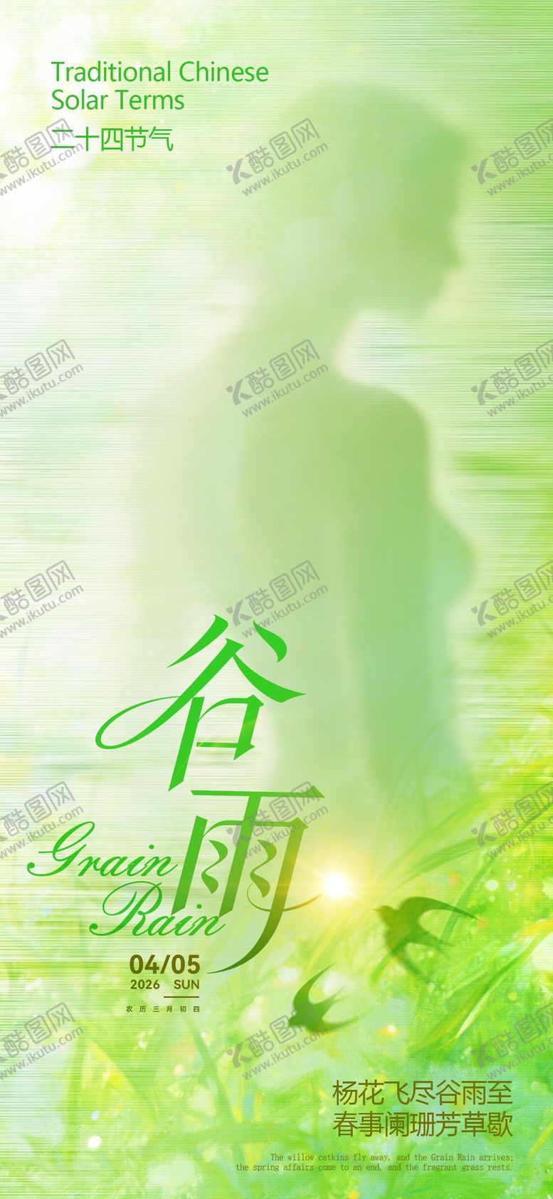 编号：74296704070204154811【酷图网】源文件下载-谷雨