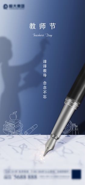 地产教师节简约钢笔海报