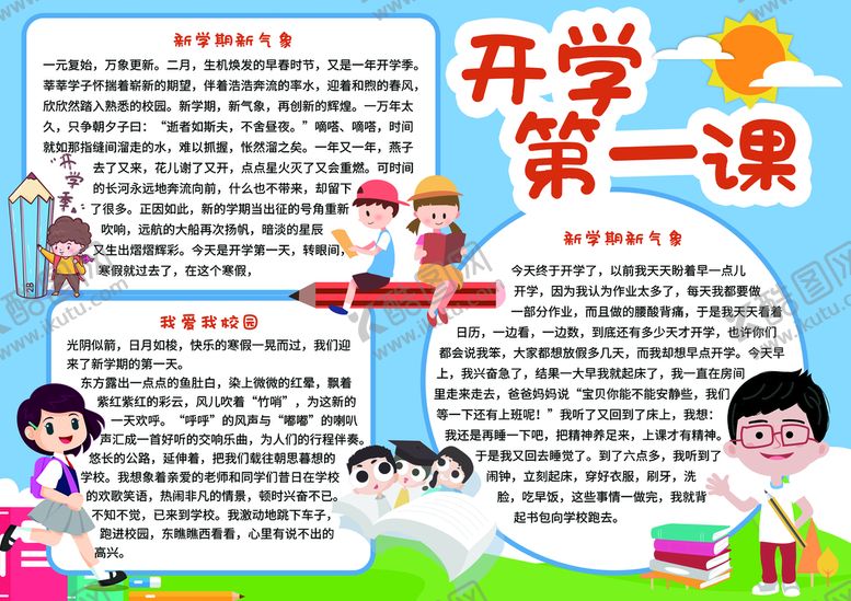 编号：84367109241327487038【酷图网】源文件下载-浅蓝清爽可爱开学第一课小报