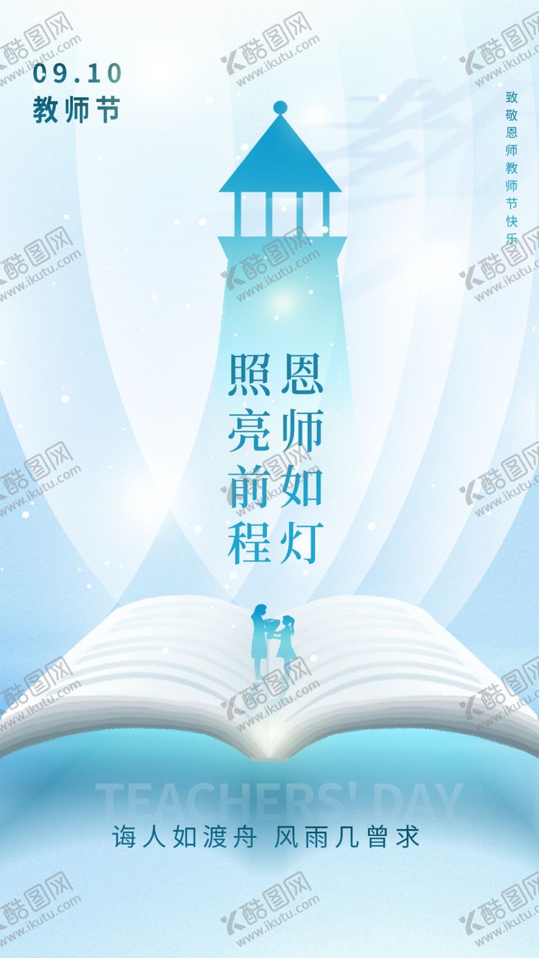 编号：20472002201241335305【酷图网】源文件下载-大气教师节主题全屏海报