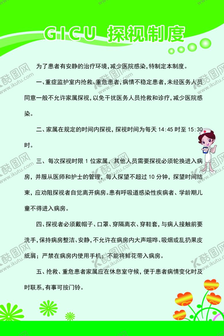 编号：87702210201922351422【酷图网】源文件下载-GICU探视制度