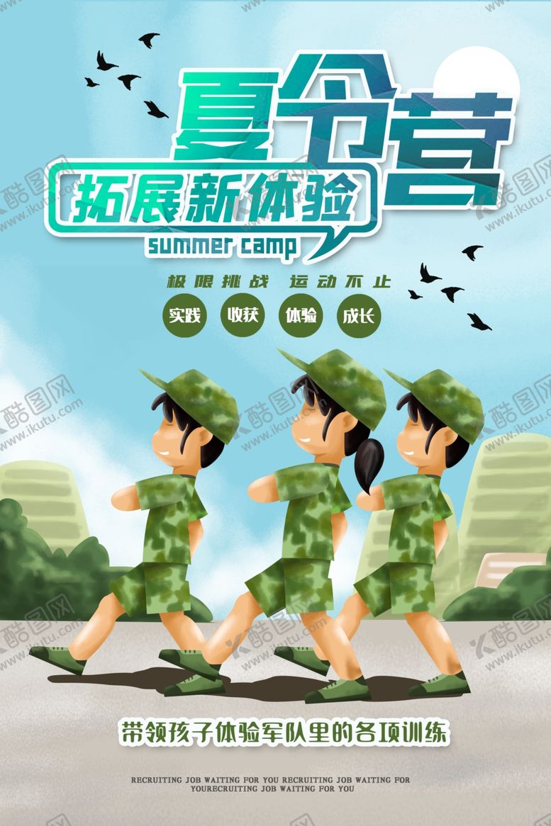 编号：47762706170430407436【酷图网】源文件下载-夏令营