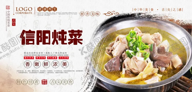 编号：85895804302054238058【酷图网】源文件下载-信阳炖菜分层海报设计