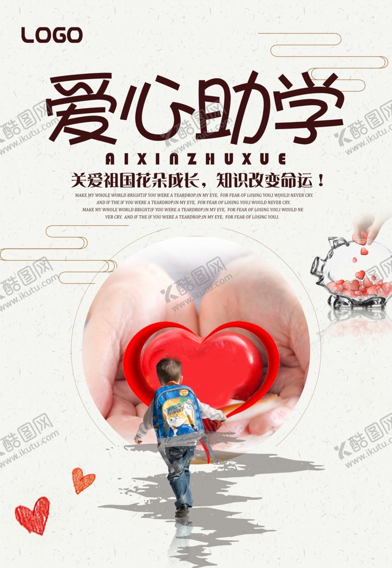 编号：90318006191428397919【酷图网】源文件下载-爱心助学