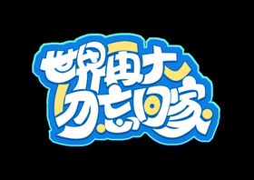 世界再大勿忘回家创意艺术字