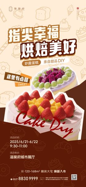 地产营销烘焙活动海报