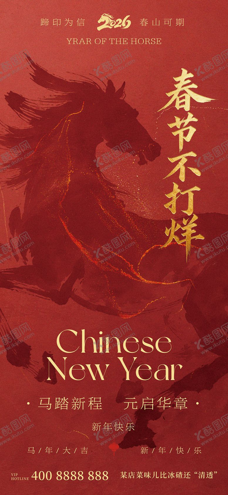 编号：31475801211204484594【酷图网】源文件下载-春节不打烊海报