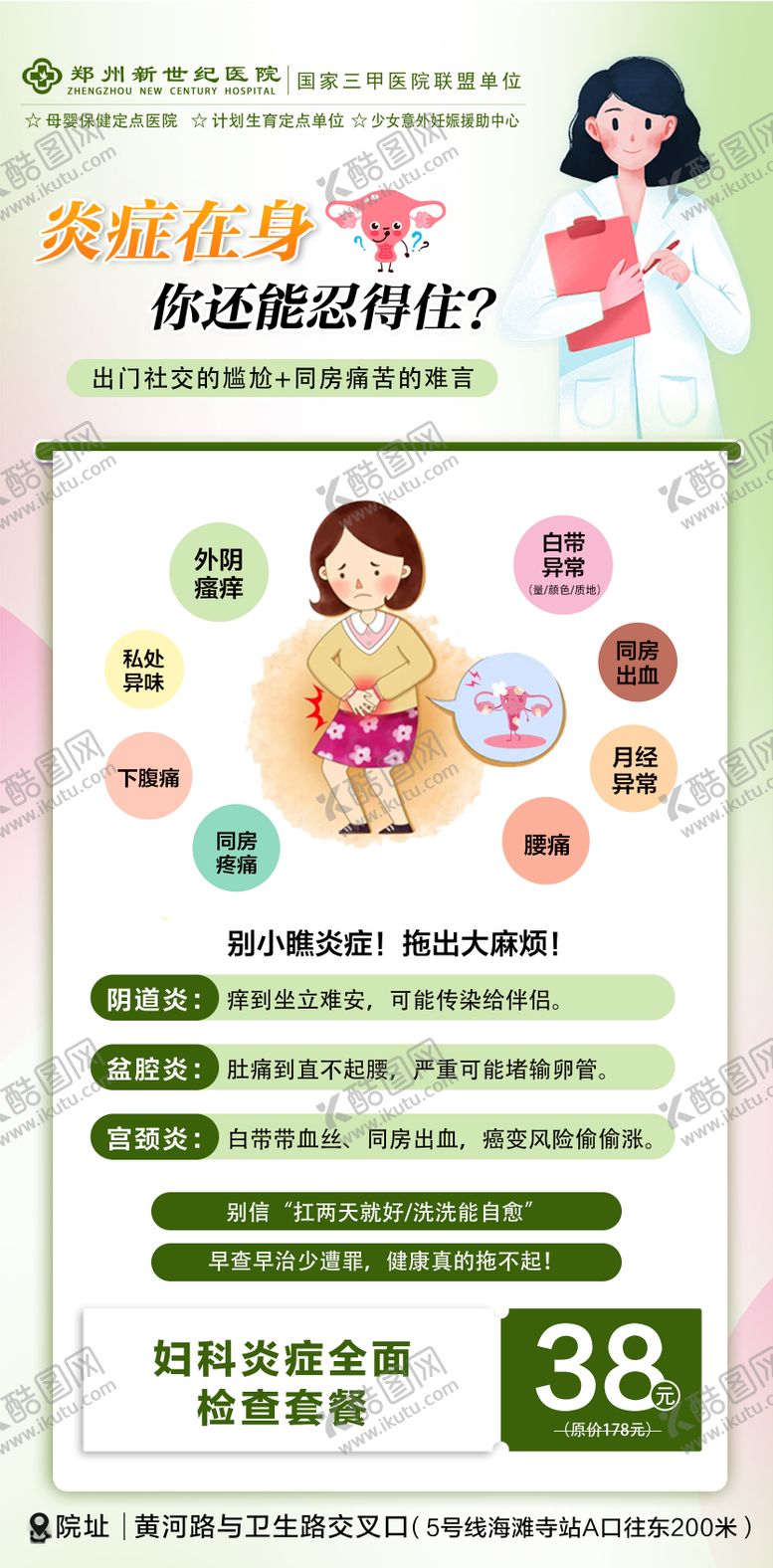 编号：39435909072324053137【酷图网】源文件下载-妇科炎症科普海报