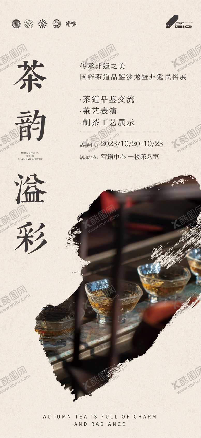 编号：80753212012111556057【酷图网】源文件下载-茶艺品鉴活动海报