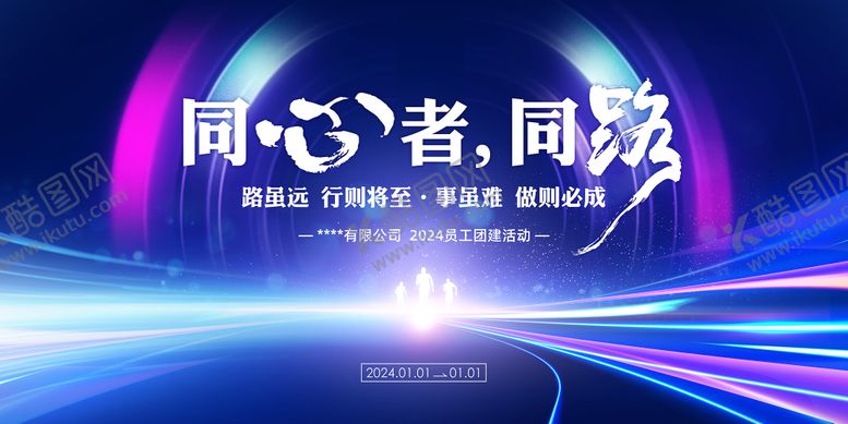 编号：40380610131812479726【酷图网】源文件下载-企业拓展团建活动展板