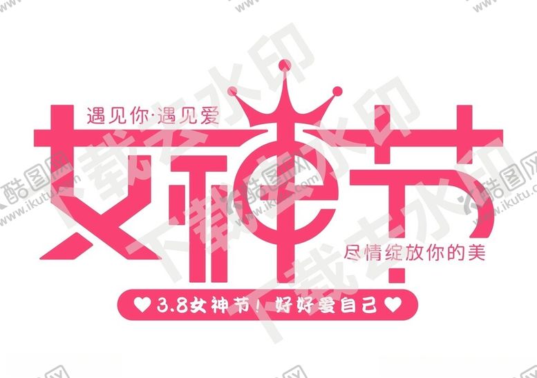 编号：88467101250246203146【酷图网】源文件下载-3.8女神节矢量字体