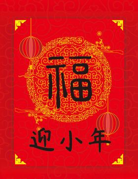 迎接小年海报背景