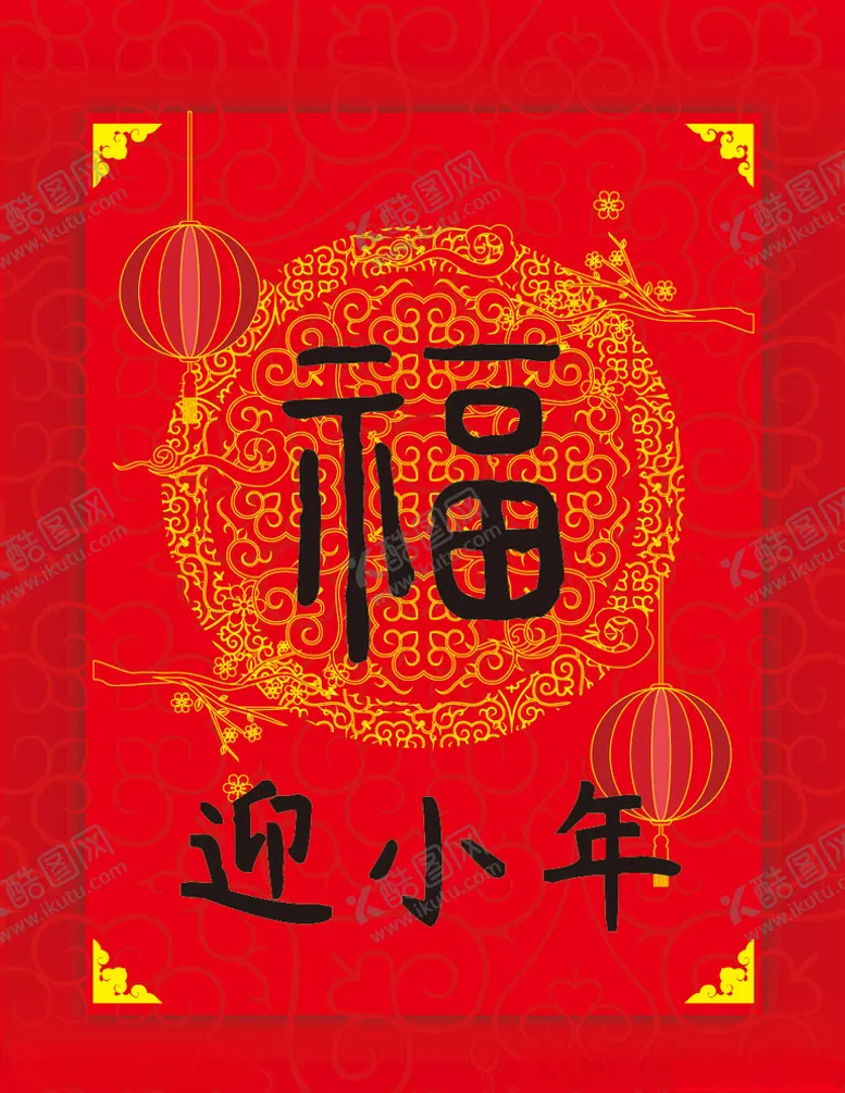 编号：49989907050916409673【酷图网】源文件下载-迎接小年海报背景