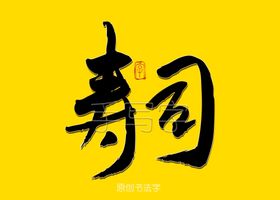 寿司书法字