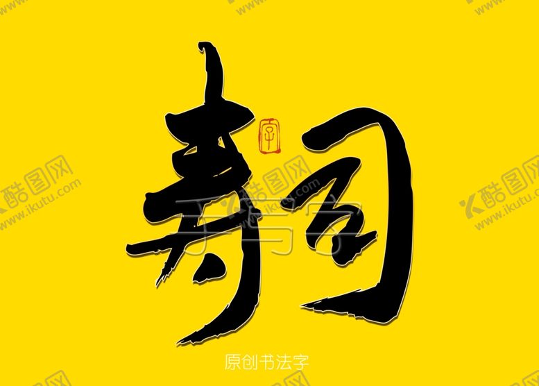 编号：33296910262010144384【酷图网】源文件下载-寿司书法字