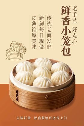 鲜香小笼包
