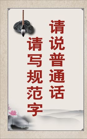 请说普通话