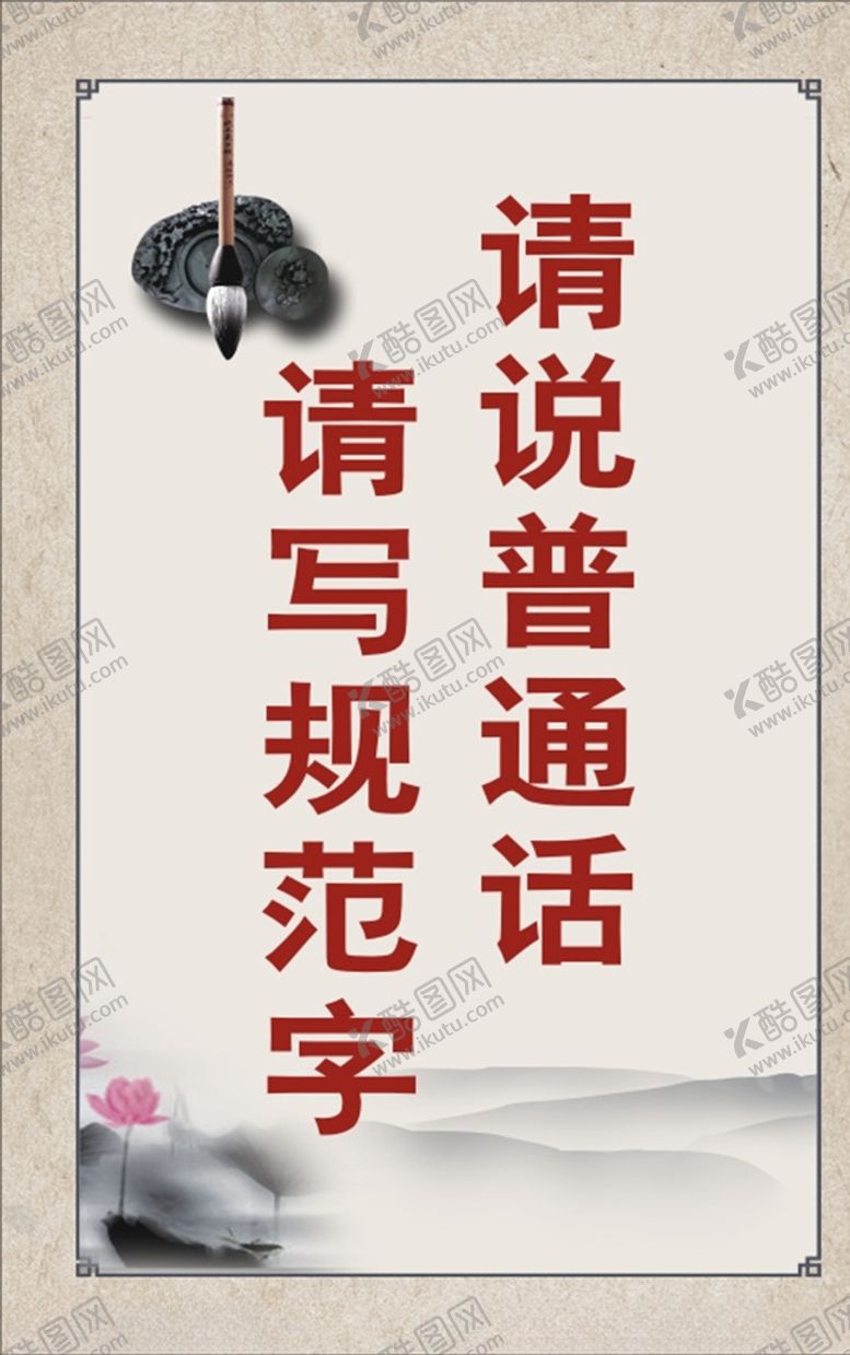 编号：83111205110732055008【酷图网】源文件下载-请说普通话
