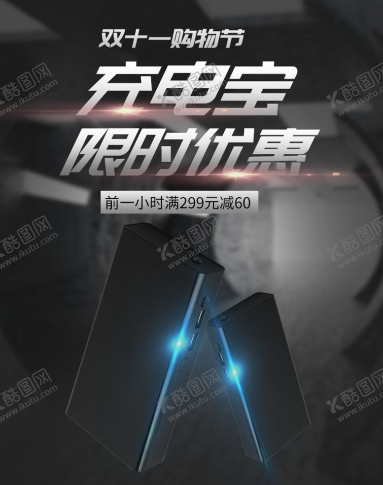 编号：95580610041343161091【酷图网】源文件下载-双十一海报