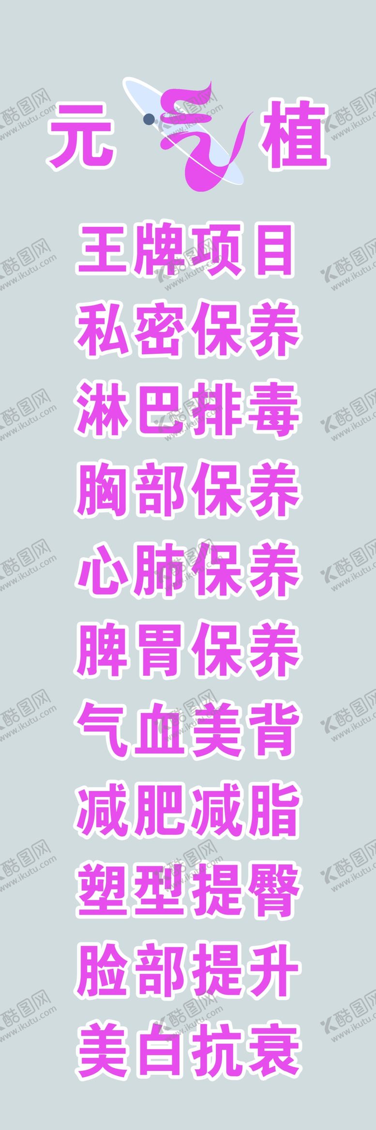 编号：67565402071442409389【酷图网】源文件下载-元气植养生美体
