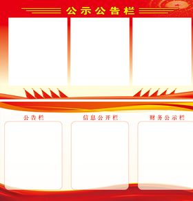 公告栏公示栏宣传栏公开栏