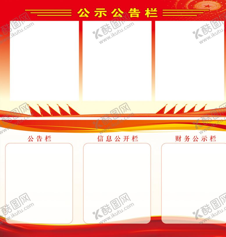 编号：57976505080437587485【酷图网】源文件下载-公告栏公示栏宣传栏公开栏