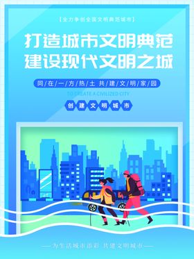 创建文明城市海报广告公益围墙工地围挡