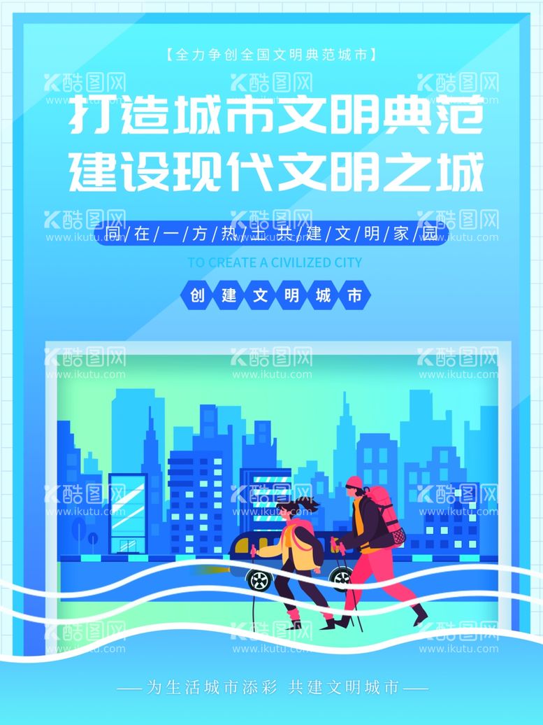 编号：49090312200213328580【酷图网】源文件下载-创建文明城市海报